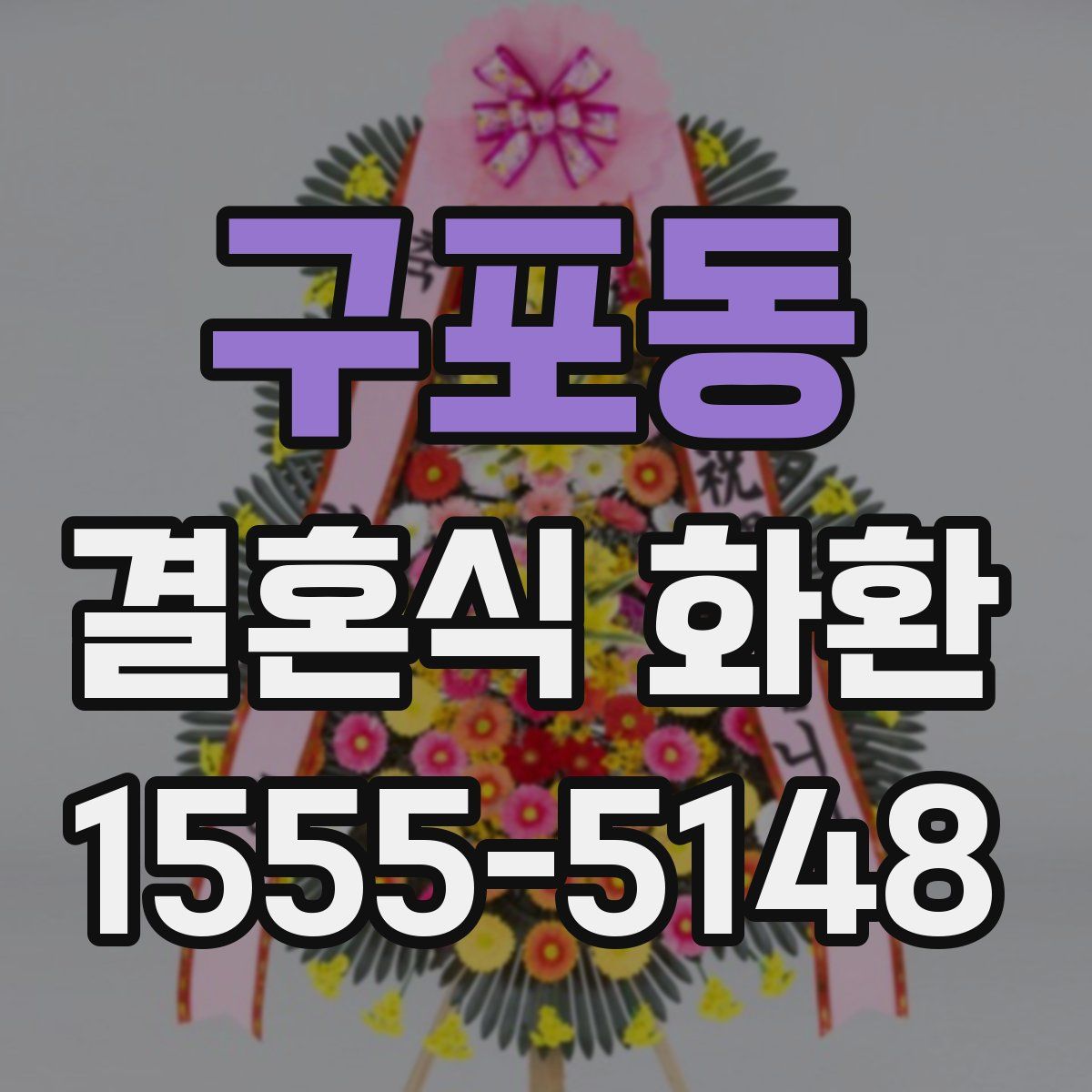 구포동 결혼식 화환