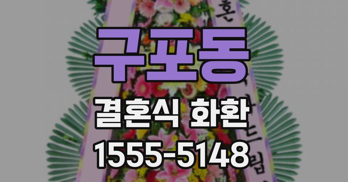 구포동 결혼식 화환
