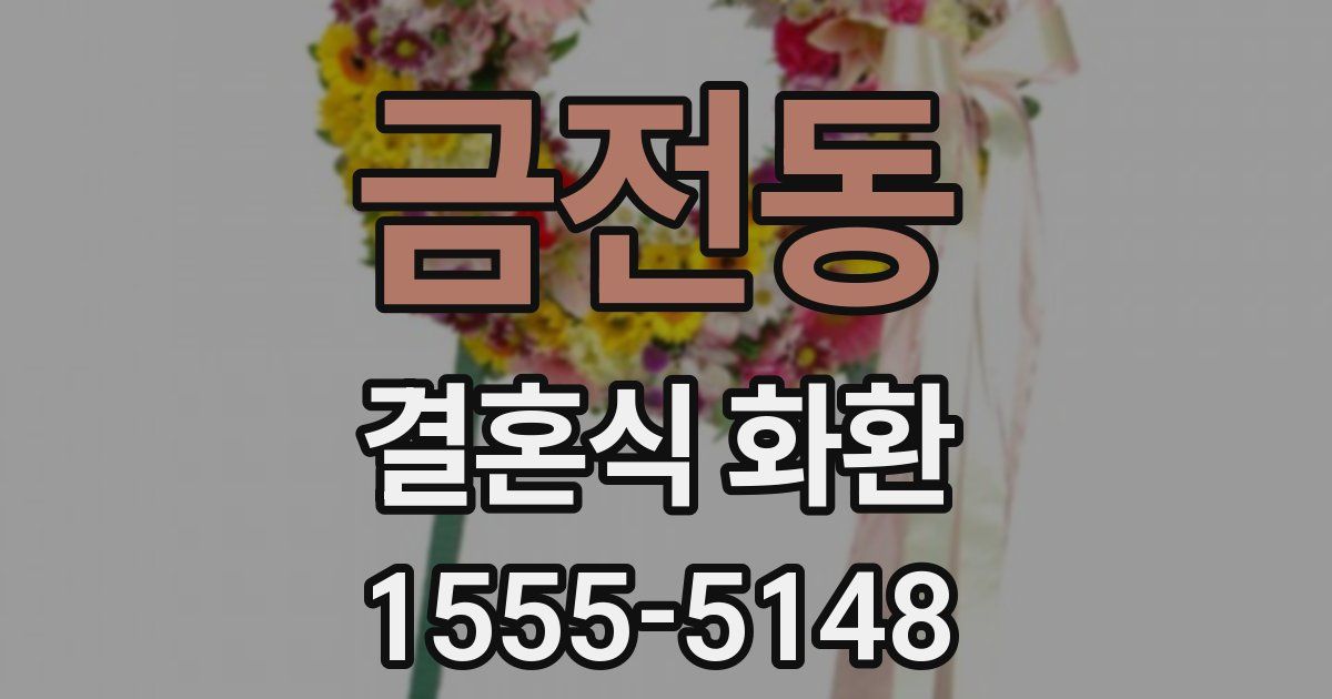 금전동 결혼식 화환