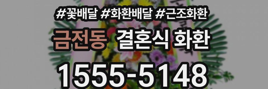 금전동 결혼식 화환