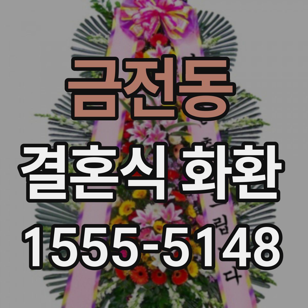 금전동 결혼식 화환