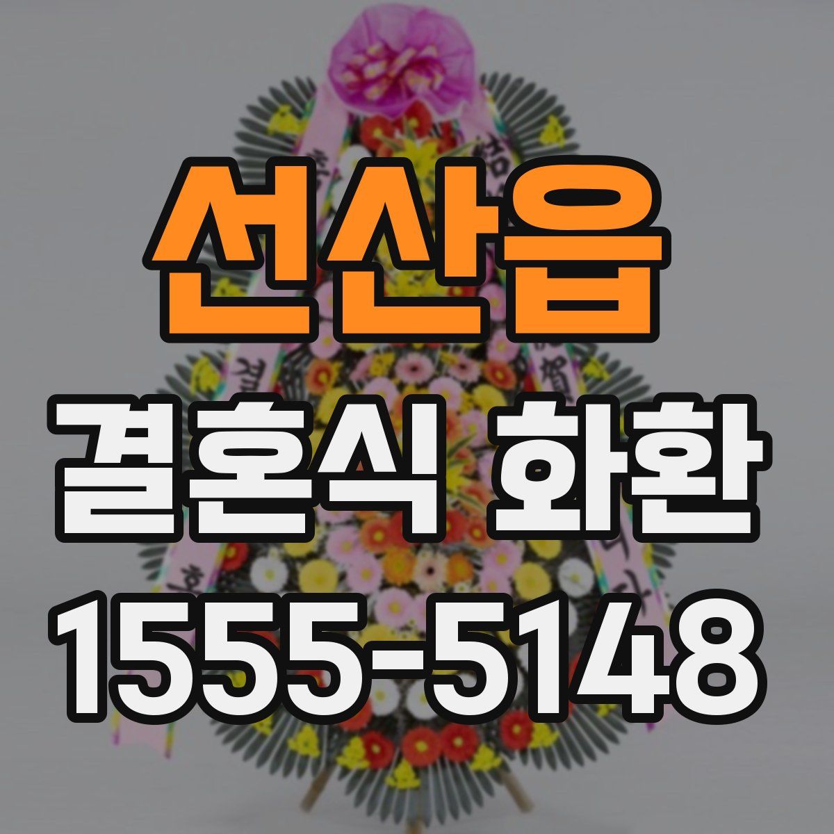 선산읍 결혼식 화환