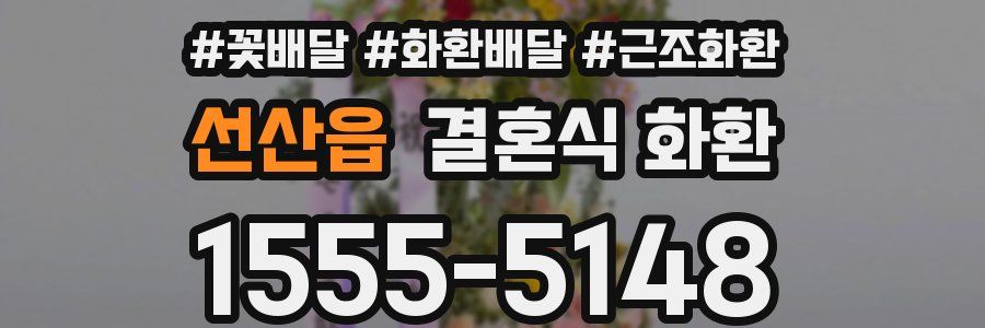 선산읍 결혼식 화환