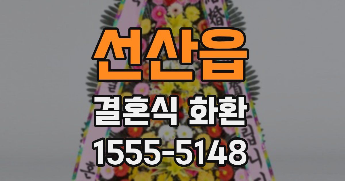 선산읍 결혼식 화환