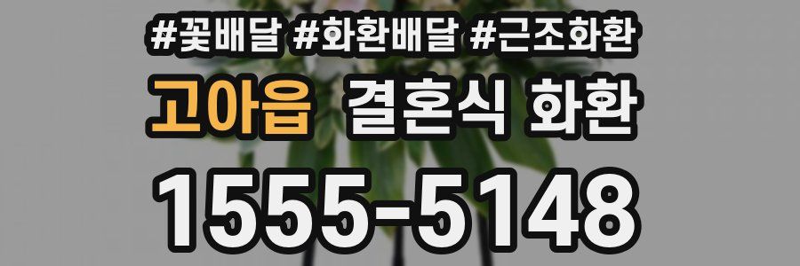 고아읍 결혼식 화환