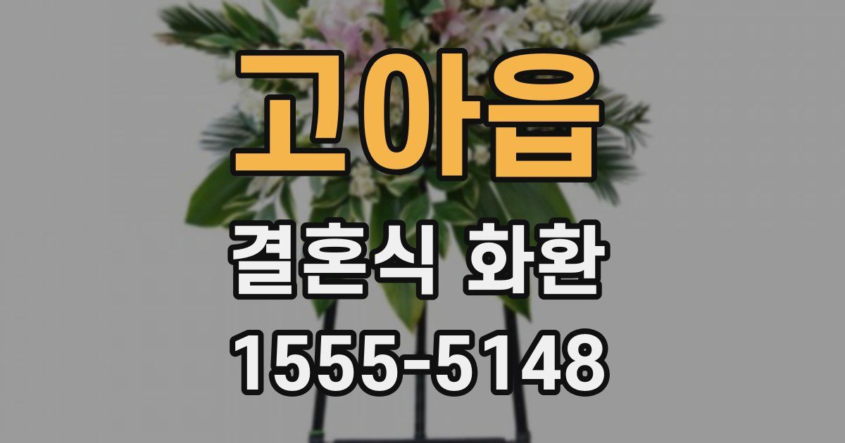고아읍 결혼식 화환