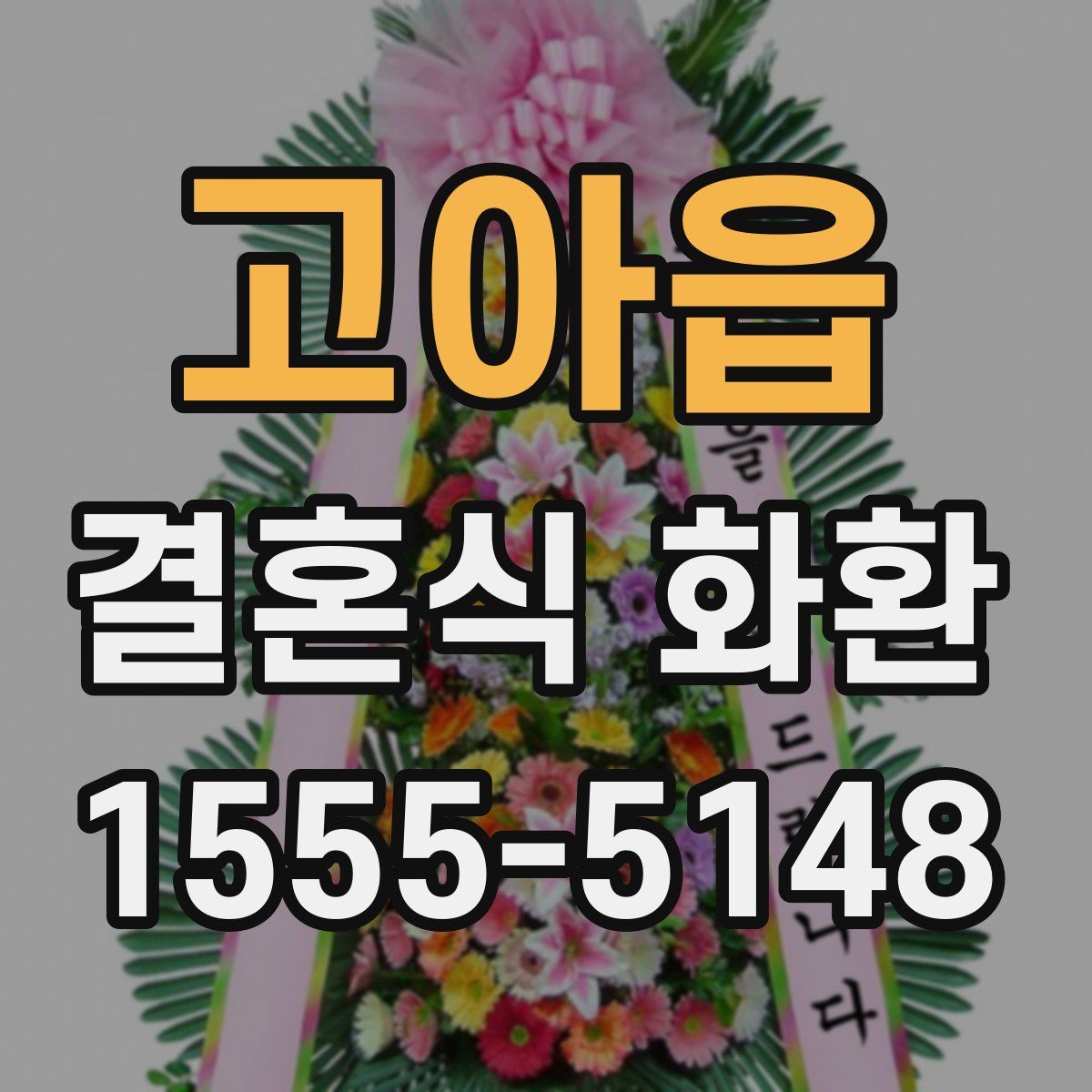 고아읍 결혼식 화환
