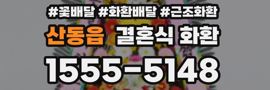 산동읍 결혼식 화환