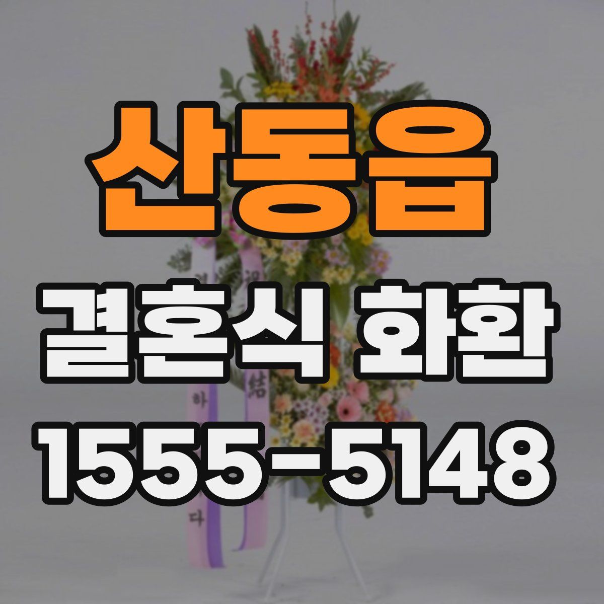 산동읍 결혼식 화환