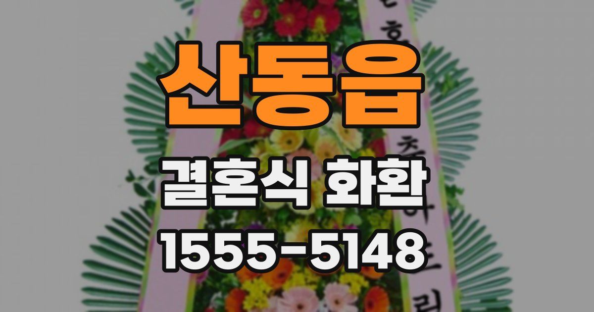 산동읍 결혼식 화환