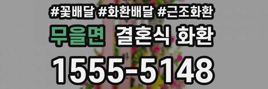 무을면 결혼식 화환