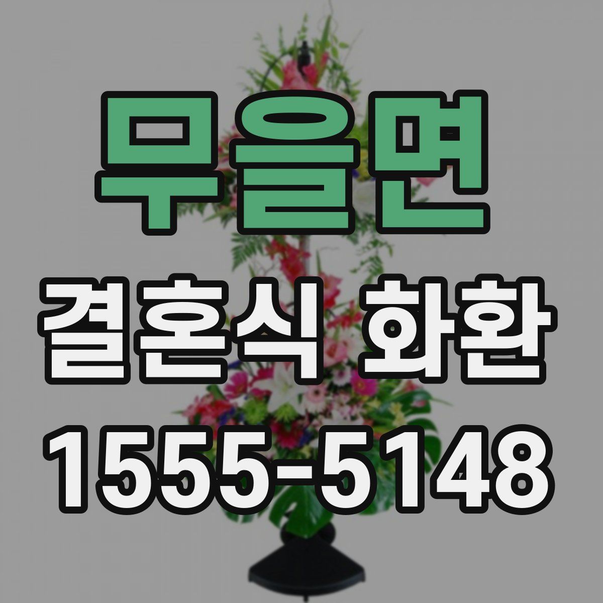 무을면 결혼식 화환