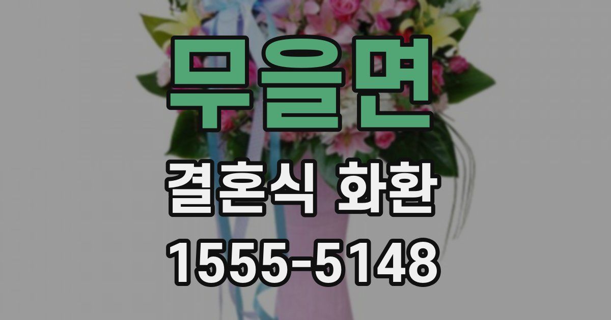 무을면 결혼식 화환