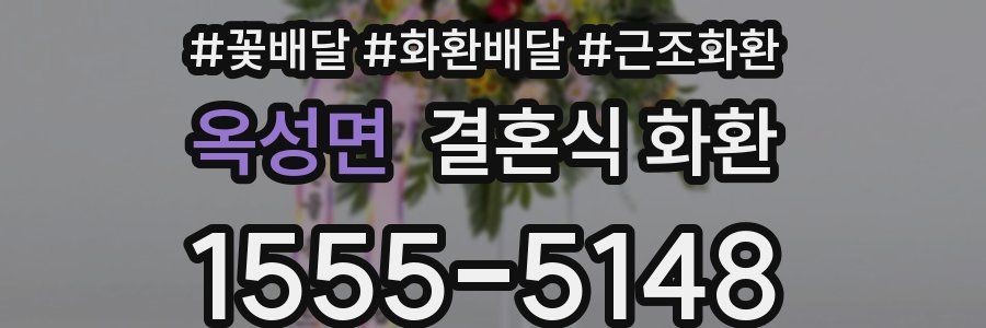 옥성면 결혼식 화환