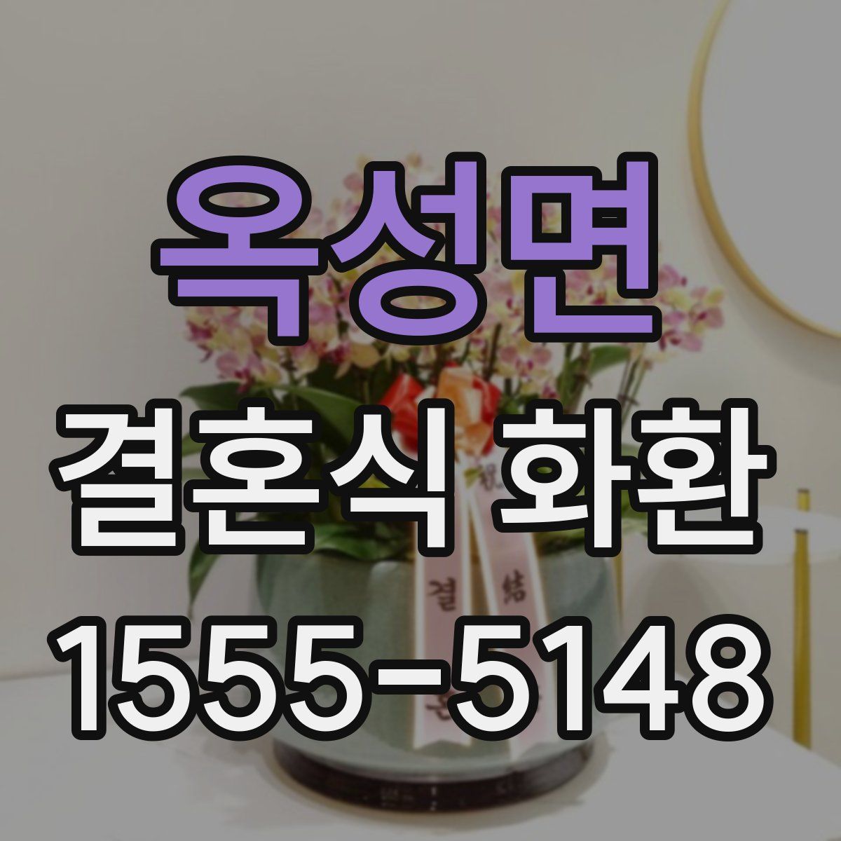 옥성면 결혼식 화환
