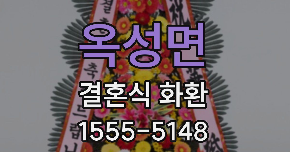 옥성면 결혼식 화환