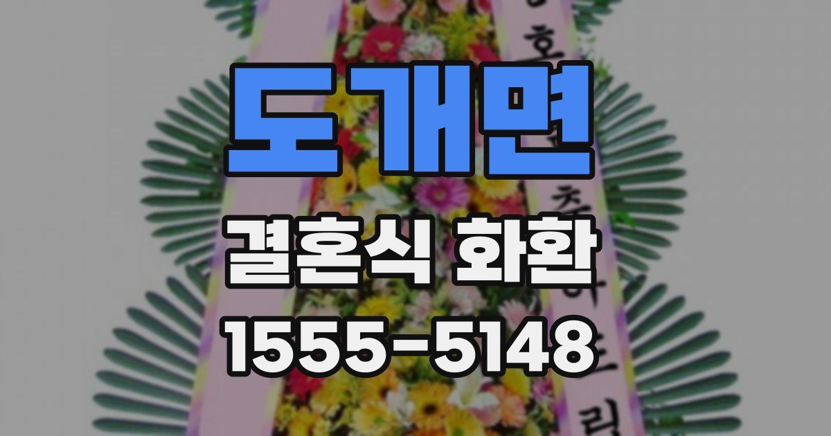 도개면 결혼식 화환
