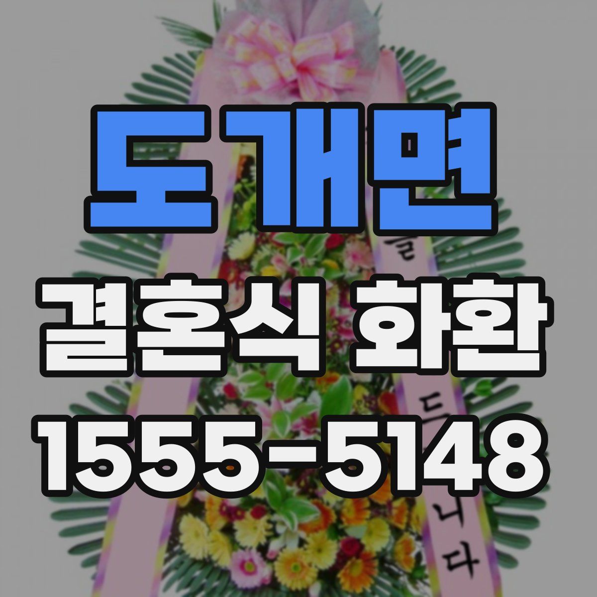 도개면 결혼식 화환