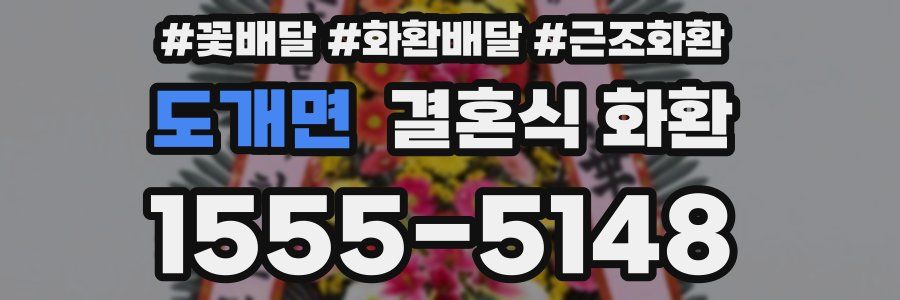 도개면 결혼식 화환
