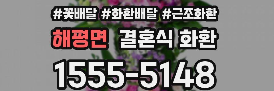 해평면 결혼식 화환