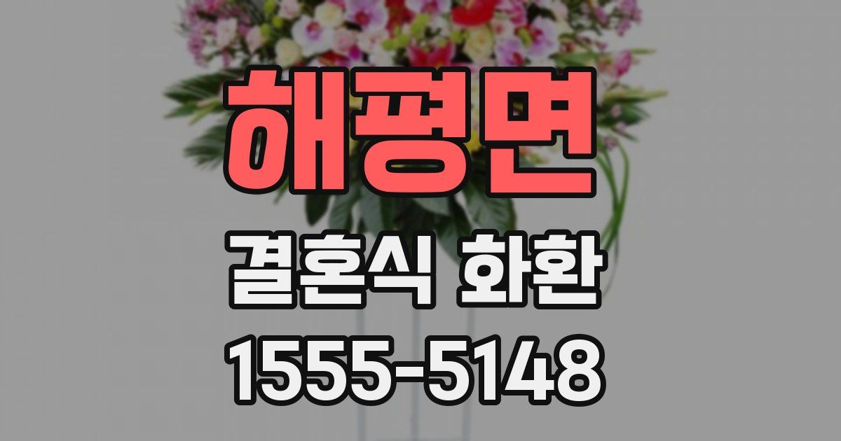 해평면 결혼식 화환