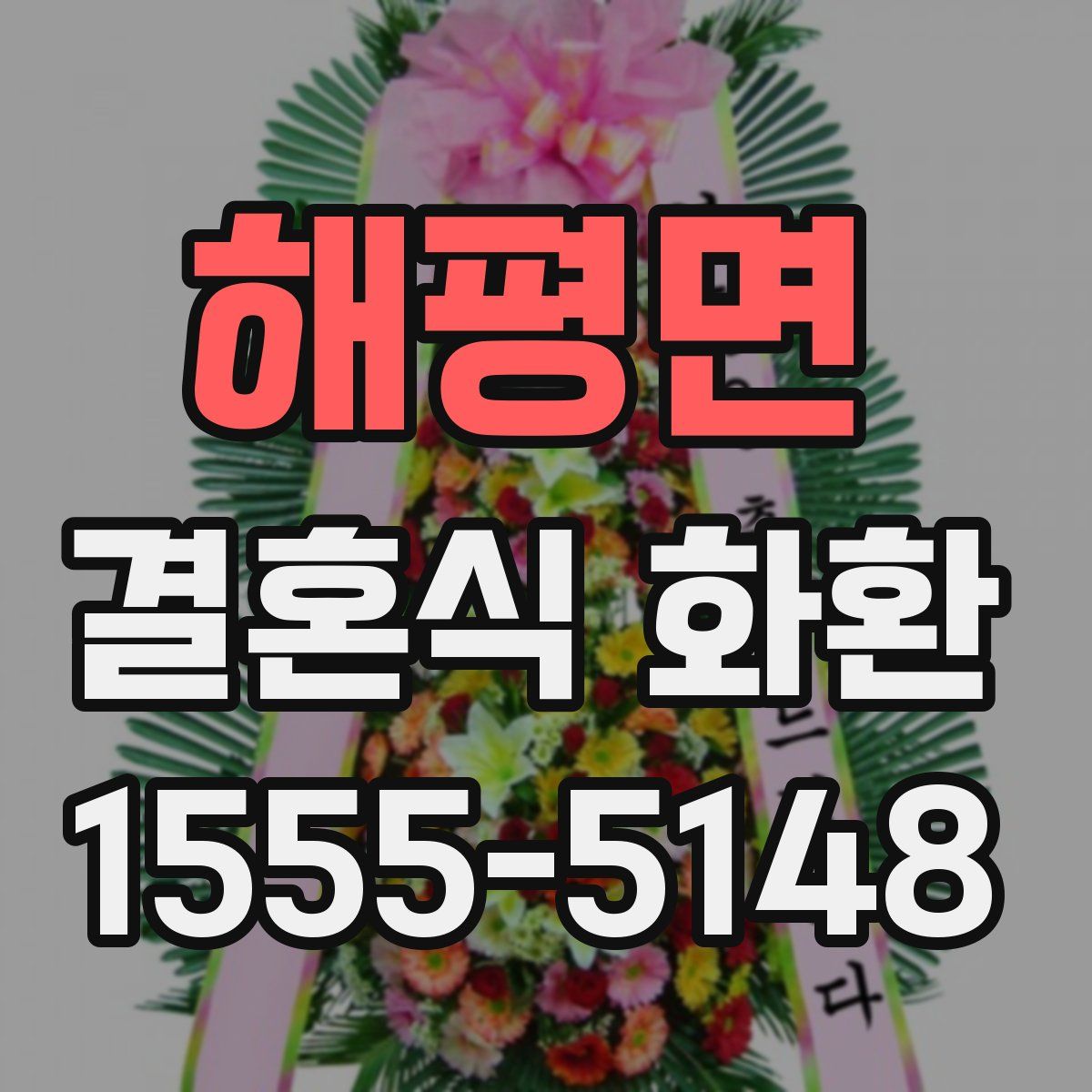 해평면 결혼식 화환