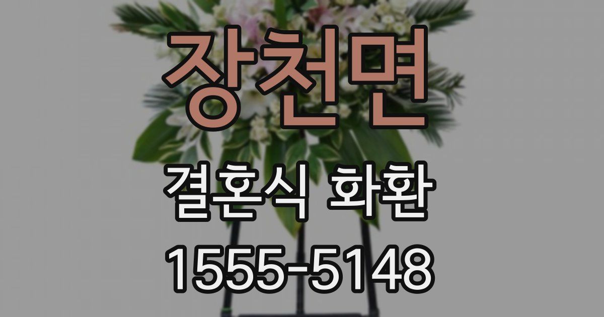 장천면 결혼식 화환