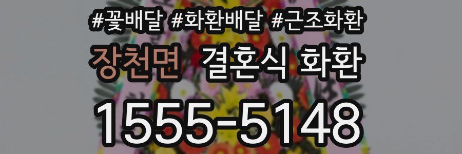 장천면 결혼식 화환