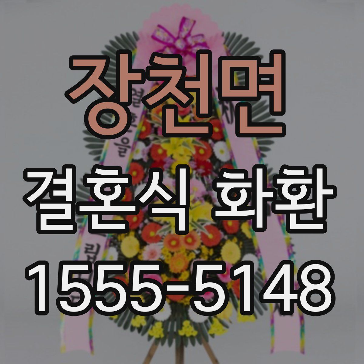 장천면 결혼식 화환