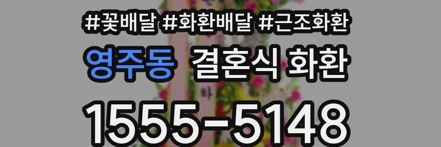 영주동 결혼식 화환