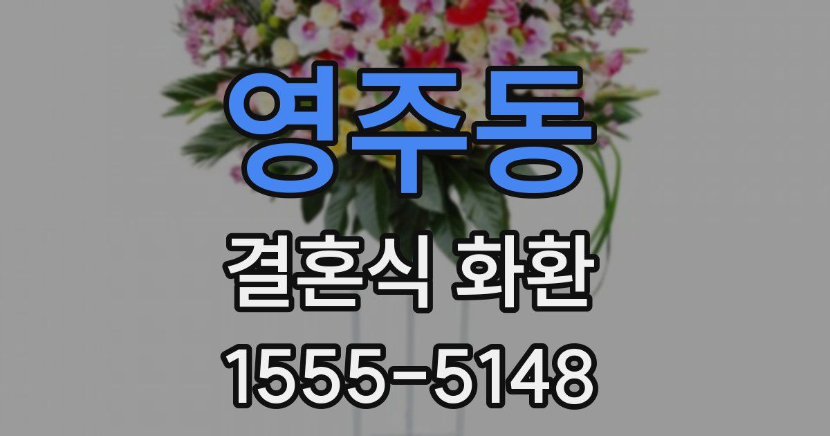 영주동 결혼식 화환