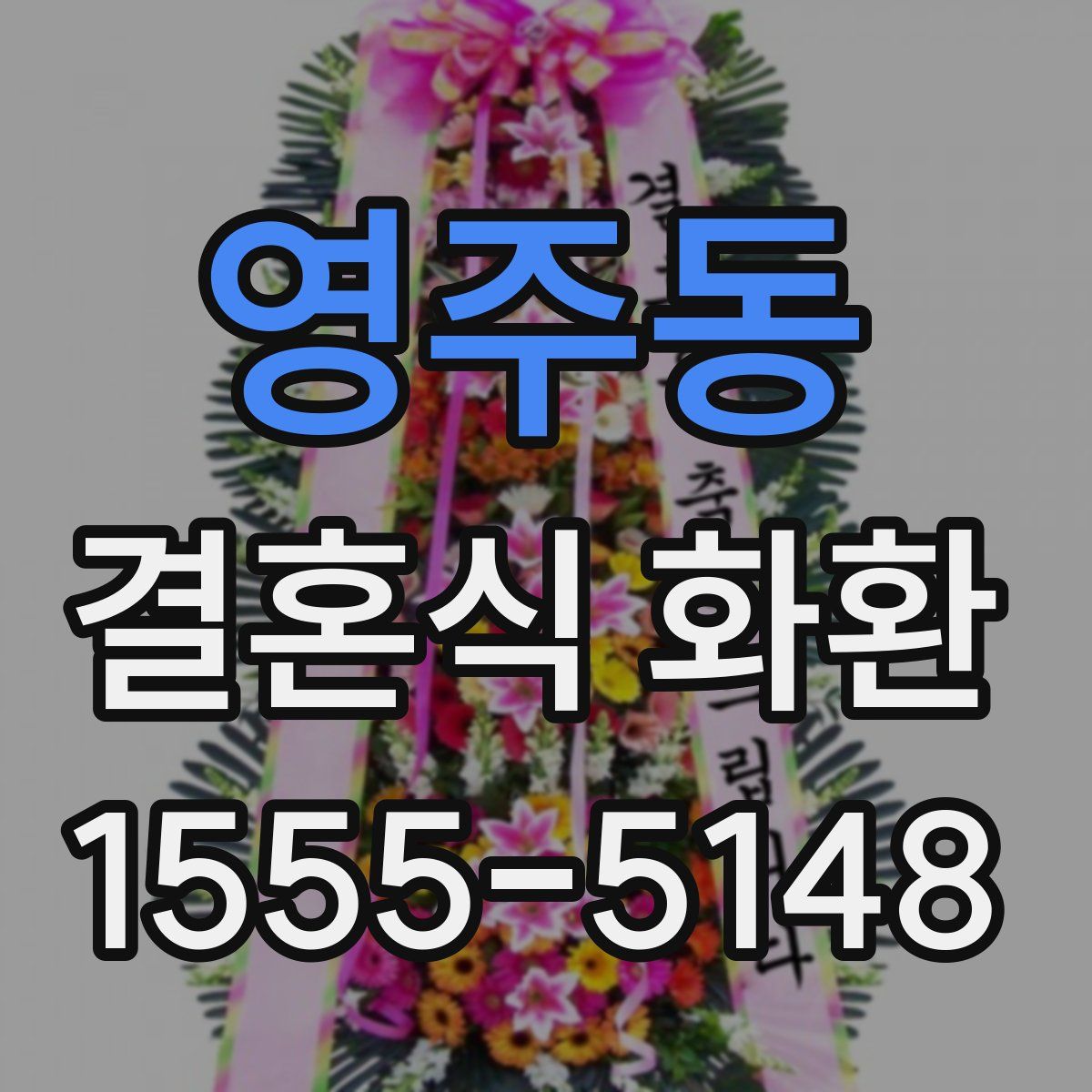 영주동 결혼식 화환