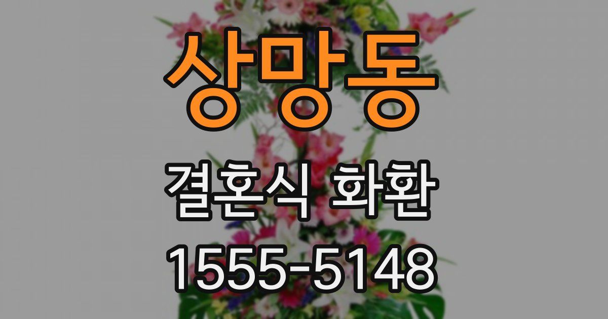 상망동 결혼식 화환