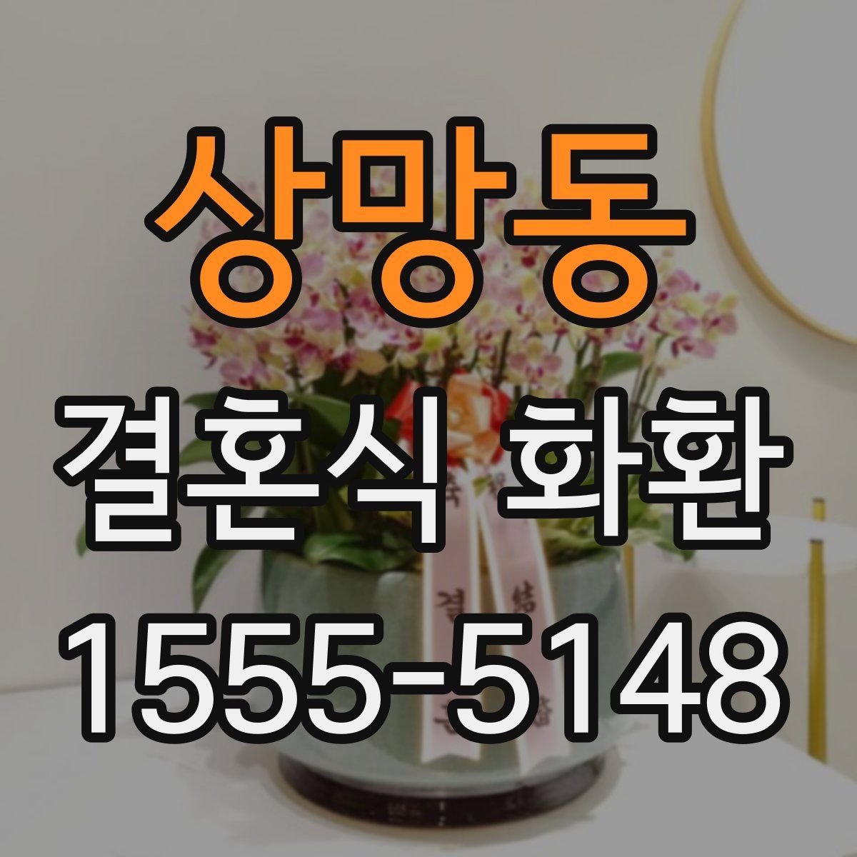상망동 결혼식 화환