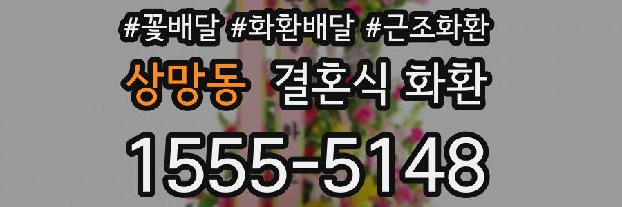 상망동 결혼식 화환
