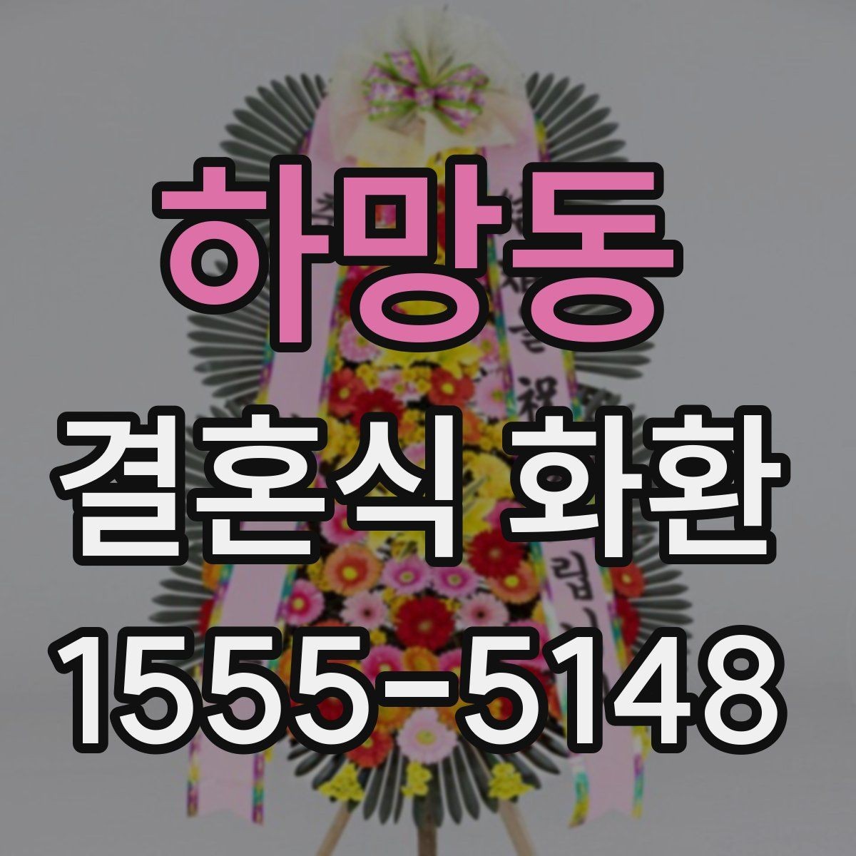 하망동 결혼식 화환 문구에 이름 넣을 때 주의할 점