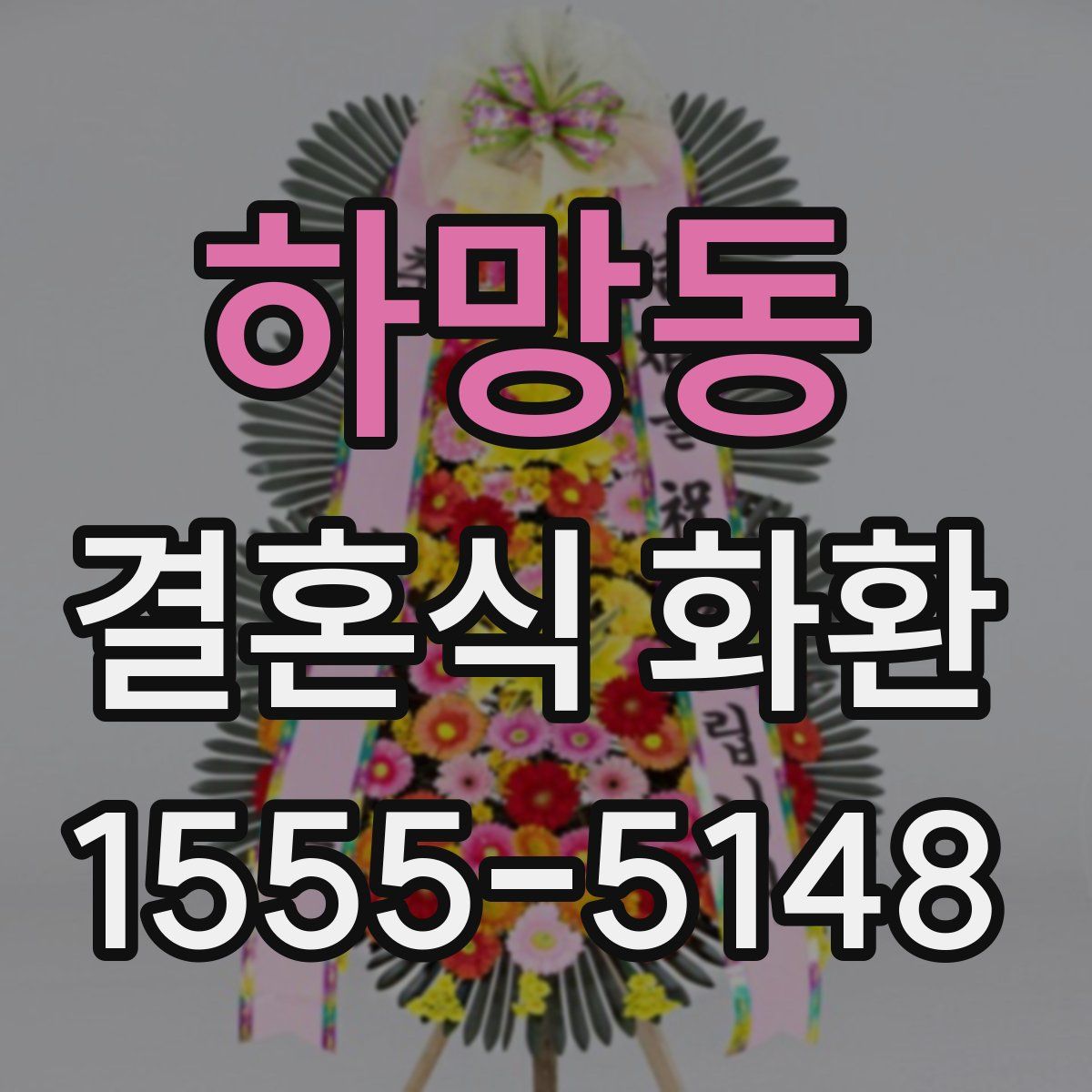 하망동 결혼식 화환