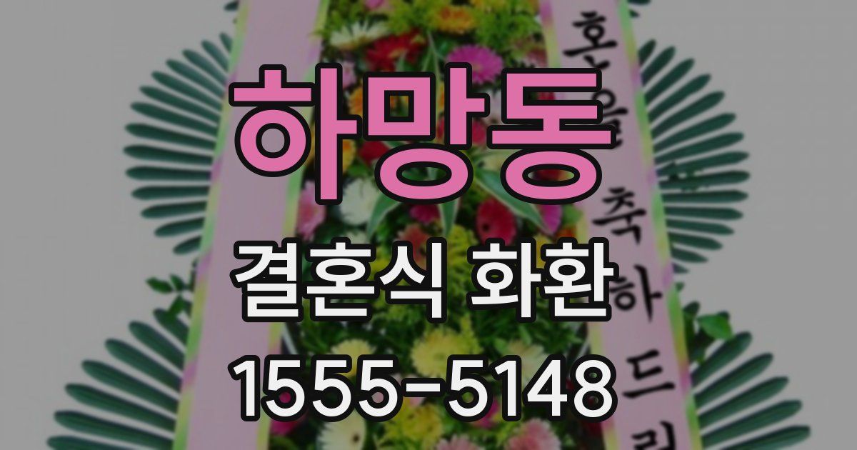 하망동 결혼식 화환
