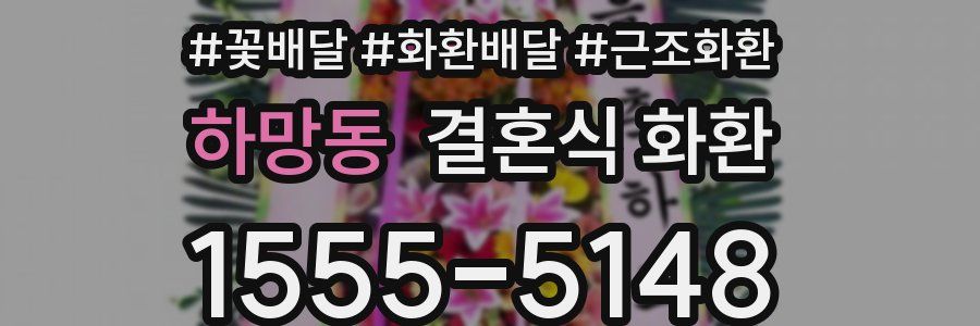 하망동 결혼식 화환