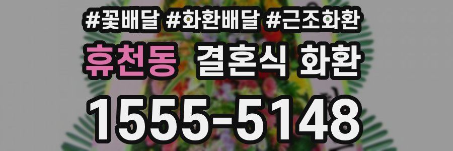 휴천동 결혼식 화환
