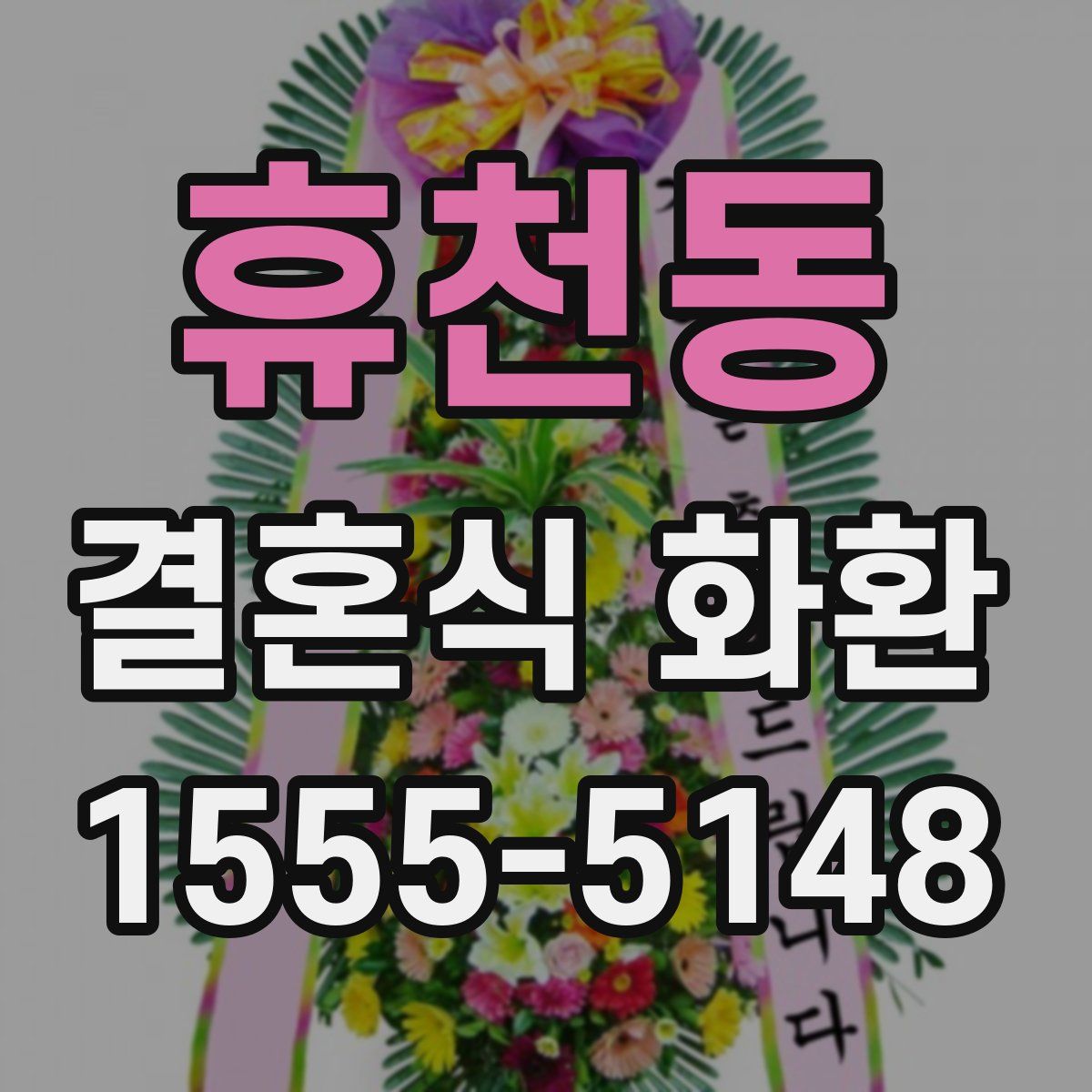 휴천동 결혼식 화환