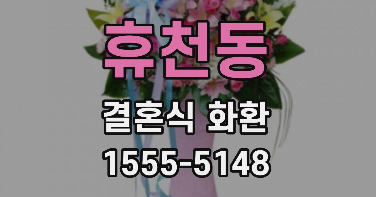 휴천동 결혼식 화환