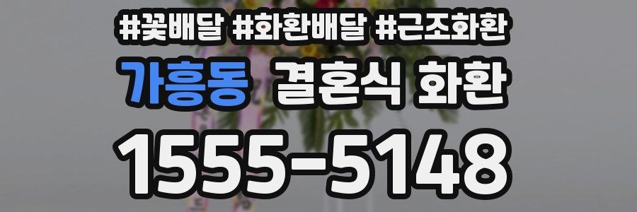 가흥동 결혼식 화환