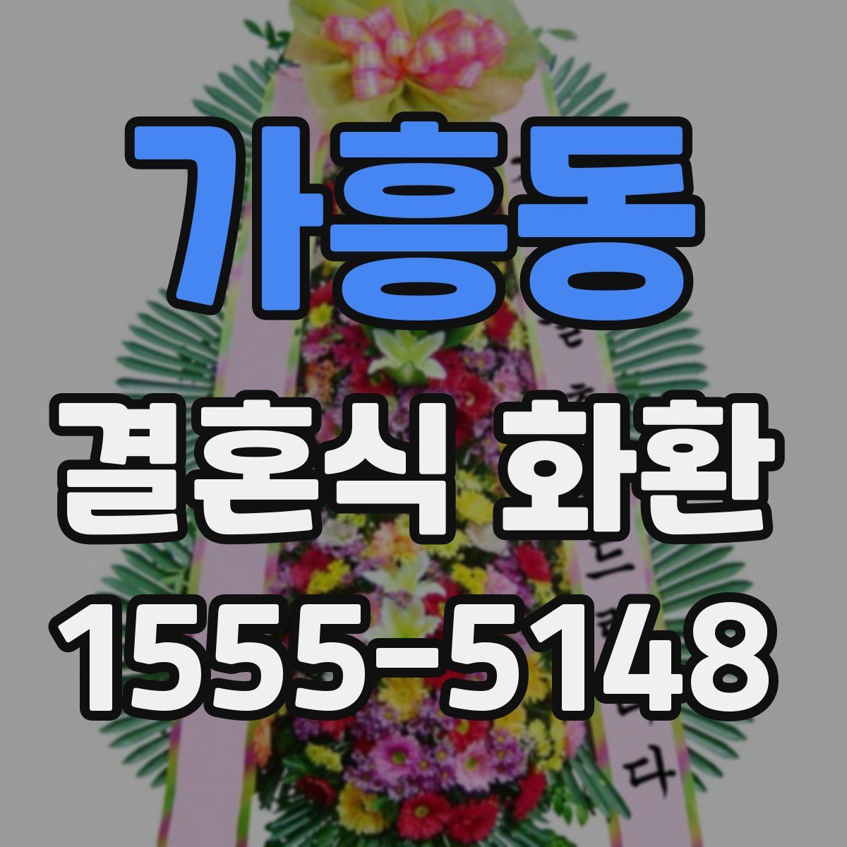 가흥동 결혼식 화환