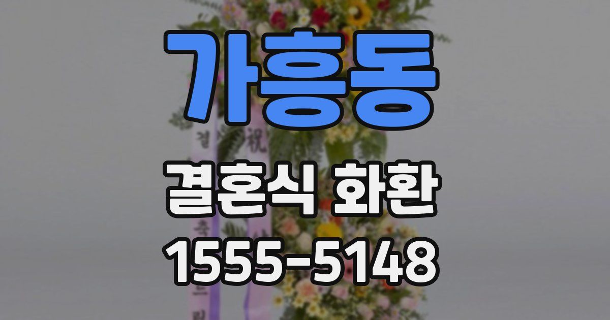 가흥동 결혼식 화환