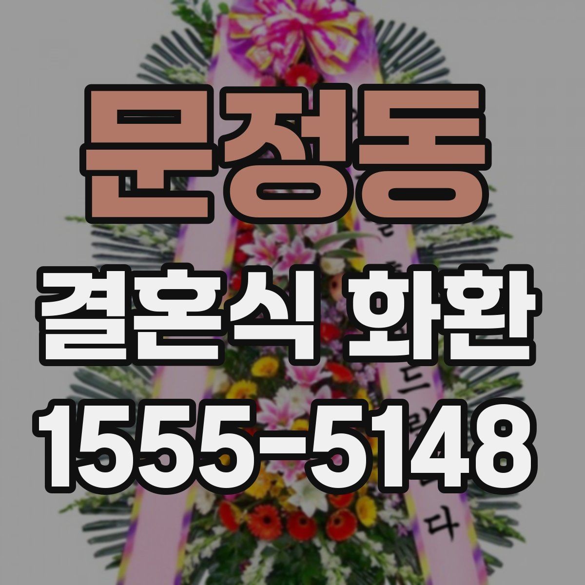 문정동 결혼식 화환 비용과 배송 조건 함께 비교하기