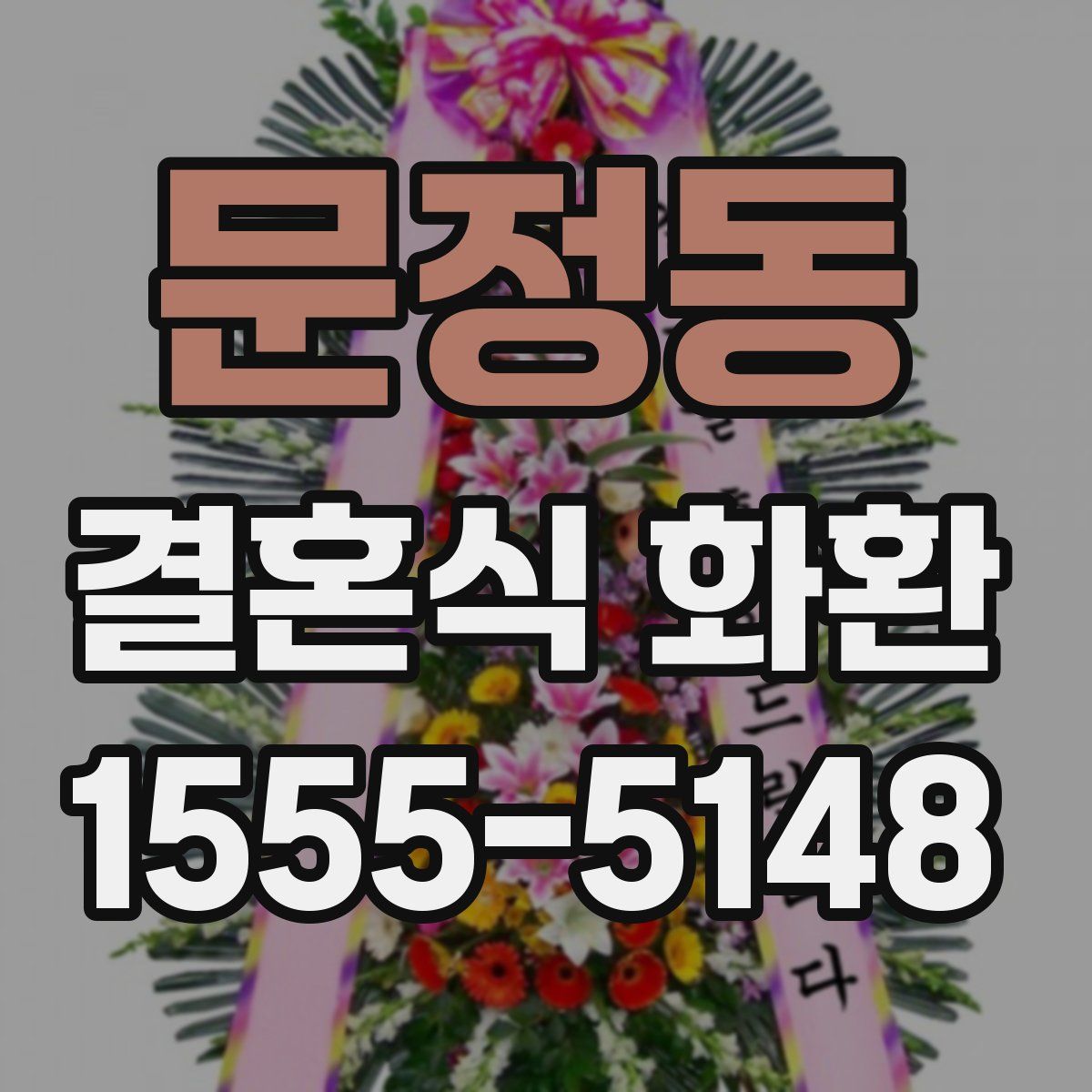 문정동 결혼식 화환