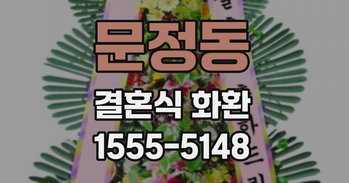 문정동 결혼식 화환