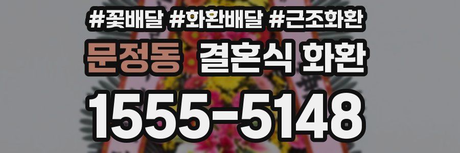 문정동 결혼식 화환