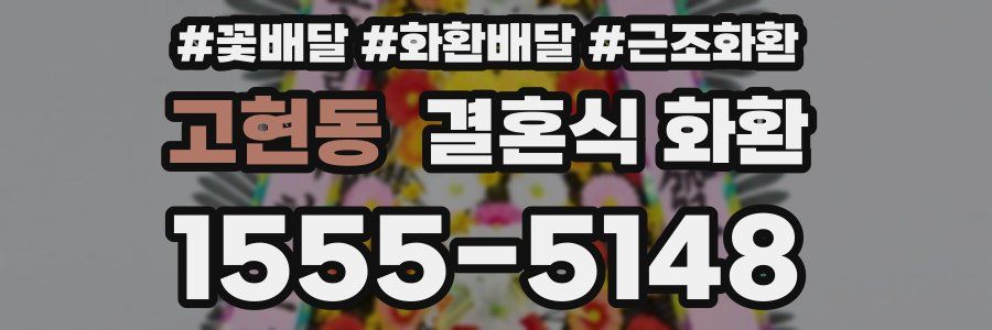 고현동 결혼식 화환